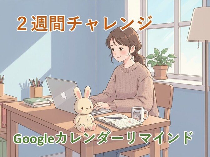 目指せ！うさぎライオン　２週間チャレンジ　Googleカレンダーでリマインドを設定
