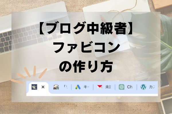 【ブログ中級者】ファビコンの作り方