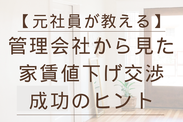 【返事がない方も読んで！】管理会社から見た家賃交渉成功のヒント