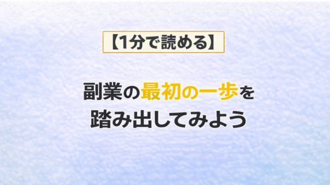 【１分で読める】副業の最初の一歩を踏み出してみよう
