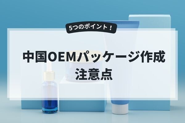 中国輸入OEMパッケージ作成の注意点