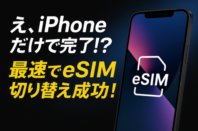 手続き不要》iPhone17 SIMフリーで簡単eSIM移行！でiPhoneだけで完結する機種変更