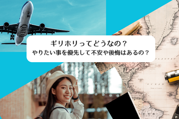 ギリホリってどうなの？やりたい事を優先して不安や後悔はあるのか？