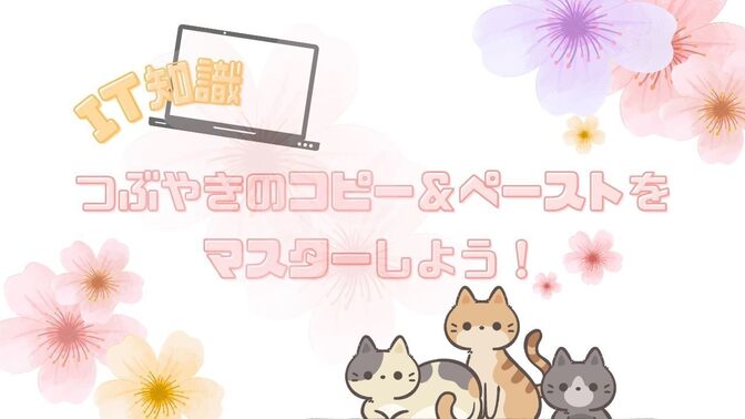 【IT知識】つぶやきのコピー＆ペーストをマスターしよう！