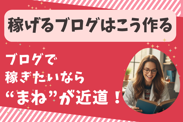 ブログで成果を出すなら「まね」が最強な理由4つ！