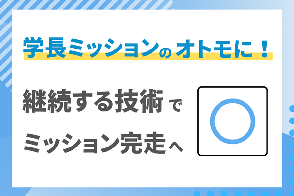 【学長ミッションのオトモに！】7ヶ月続けられた『継続する技術』の力