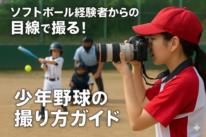 🎯ソフトボール経験者からの目線で撮る！【少年野球の撮り方ガイド】