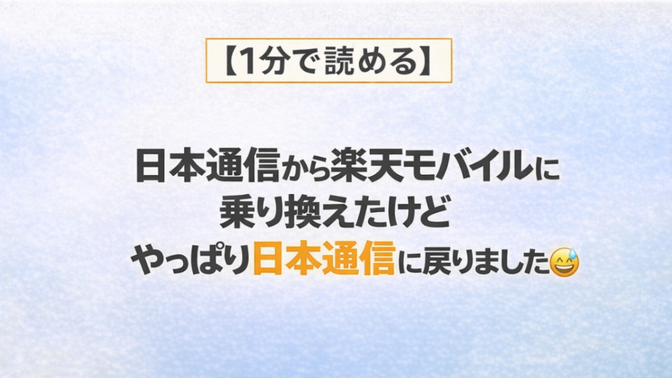 【１分で読める】日本通信から楽天モバイルに乗り換えたけどやっぱり日本通信に戻りました😅