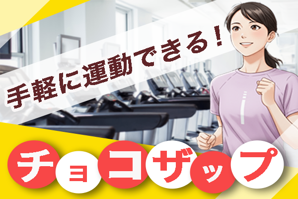 手軽に運動できる！チョコザップ