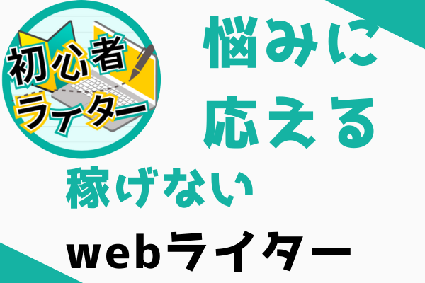 稼げないwebライターの特徴5選！稼げるライターとの違いも解説