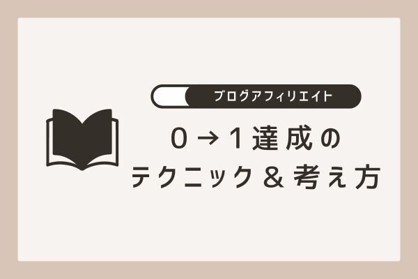 ブログで0→1達成したテクニック＆考え方