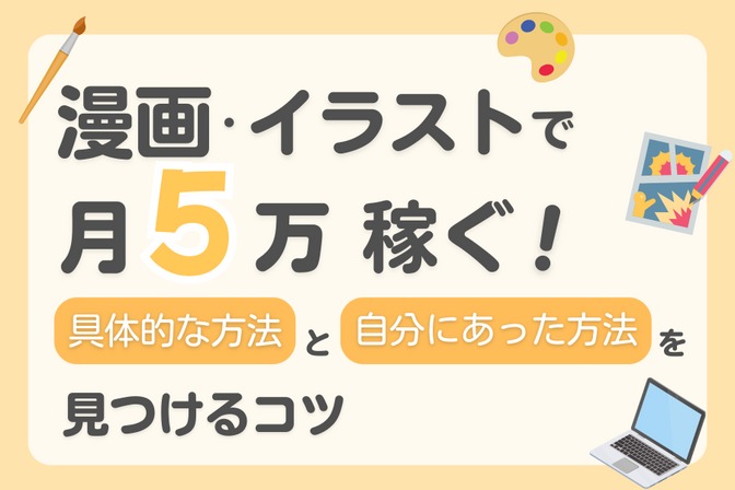 漫画・イラストで月5万円を稼ぐ！自分に合った稼ぎ方を見つけるコツ