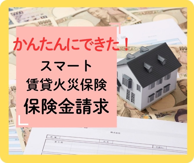 簡単にできた！スマート賃貸火災保険の保険金請求！