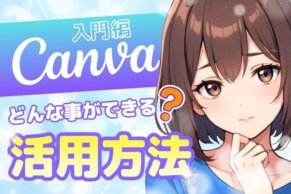 【入門編】どんな事ができる？Canvaの活用術ガイド