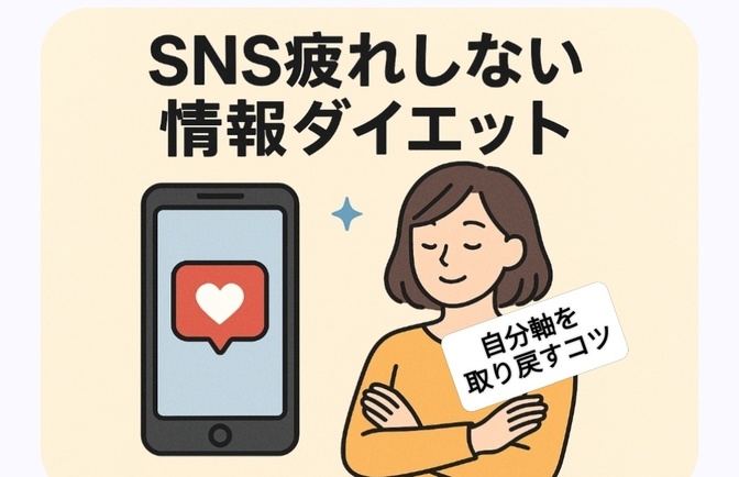 SNS疲れしない情報ダイエット ― 自分軸を取り戻すコツ