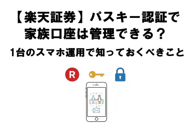 【楽天証券】パスキー認証で家族分の複数口座は管理できる？1台のスマホ運用で知っておくべきこと