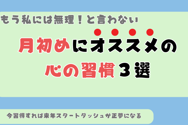 もう「私には無理」と言わない。月初めに始めると良い「心の習慣」３選🪄