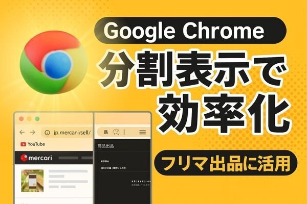 Google Chromeの分割表示で出品を効率化方法