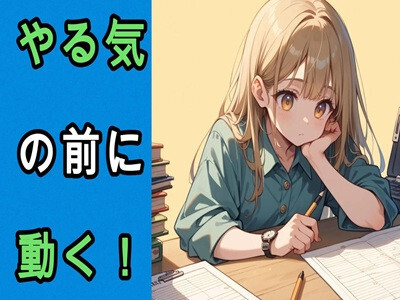 やる気が出ないときは？“5秒以内に動く”だけのシンプル習慣！