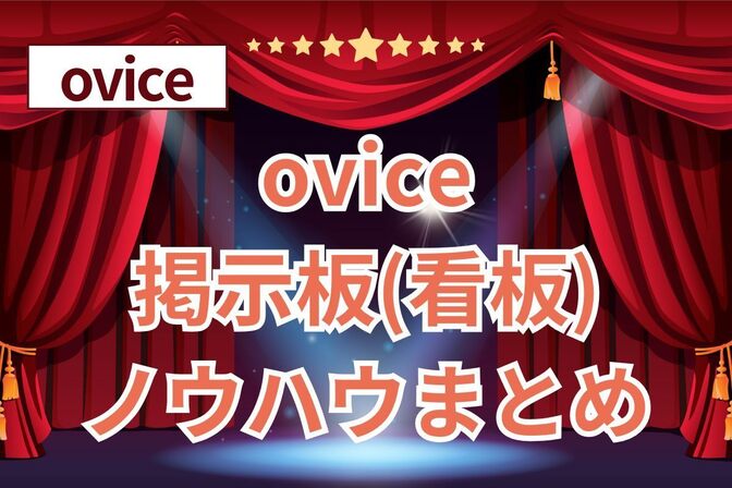 ovice掲示板(看板)ノウハウまとめ