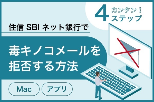 【SBIコンボ】住信SBIネット銀行で毒キノコメールを拒否する方法