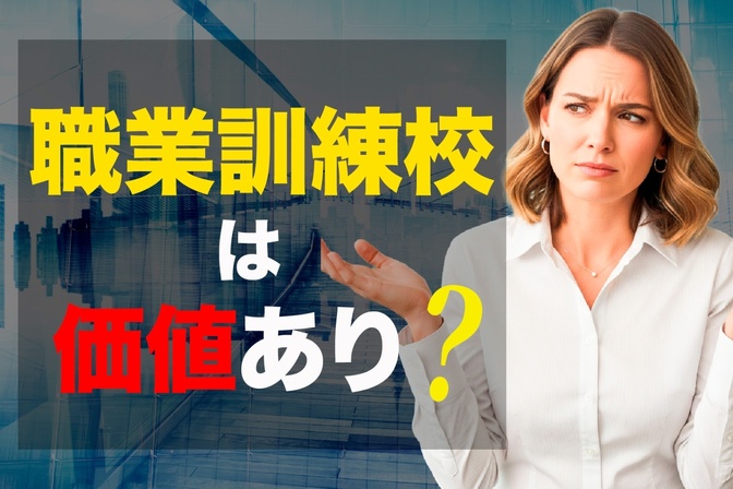【７分でわかる！職業訓練校】実際のメリット・デメリット徹底解説！