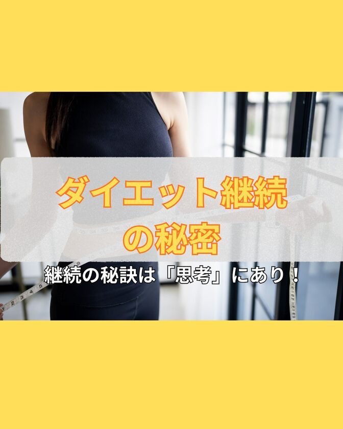 【ダイエット成功の鍵は思考】運動や食事でもなく、「思考」が重要なワケ