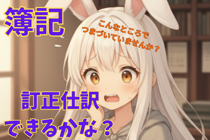 簿記〜訂正仕訳　できるかな？