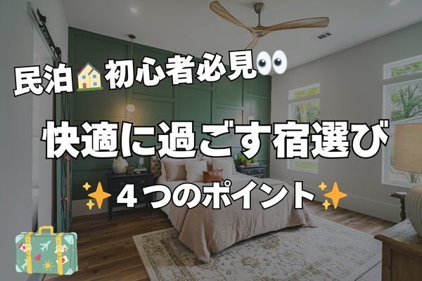 民泊初心者必見！快適に過ごす宿選び4つのポイント✨️