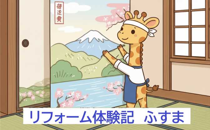 リフォーム体験記！13万円の節約も!?相見積もりでわかった業者選びのリアル