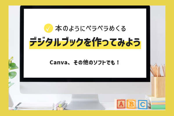 本のようにペラペラめくるデジタルブックを作ってみよう！