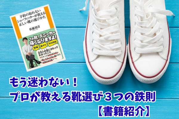 もう迷わない！プロが教える靴選び３つの鉄則【書籍紹介】