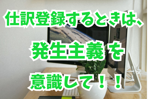 【簿記】現金主義と発生主義について解説します！