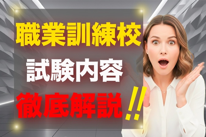 【職業訓練校の面接と筆記試験】何を聞かれる？事前準備と当日の流れを徹底解説！