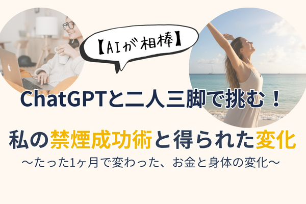 【AIが相棒】ChatGPTと二人三脚で挑んだ！私の禁煙成功術と得られたお金・健康の変化