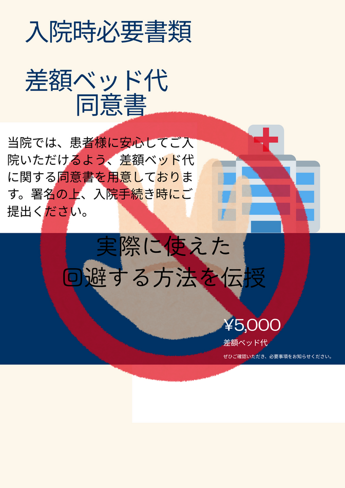入院時提出書類、差額ベット代の同意を回避する方法！