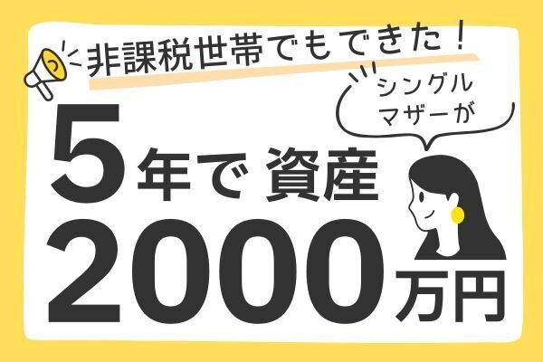 非課税世帯でもできた！シングルマザーが5年で資産2000万円を達成した話
