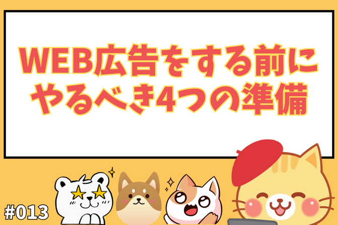 WEB広告をする前にやるべき4つの準備