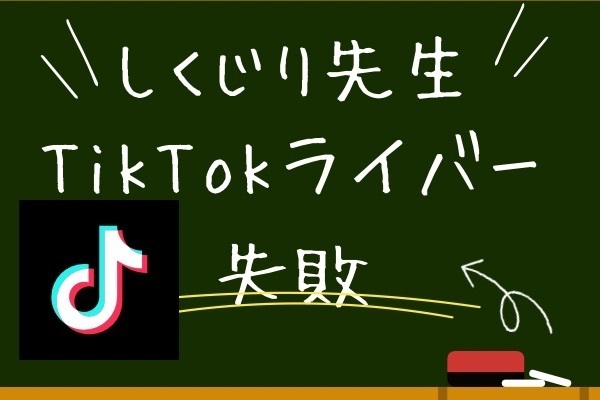 【しくじり先生】TikTokライバーで稼ごうとして見事に失敗した話