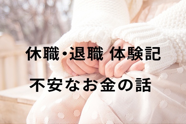 【実体験】休職・退職時に役立つお金の話