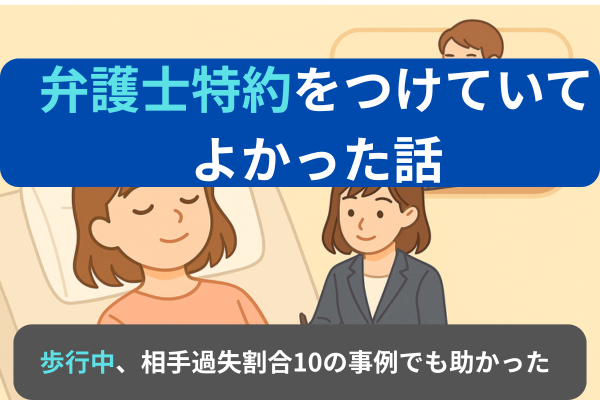 【体験談】「過失ゼロ」だからこそ弁護士特約が費用対効果：大