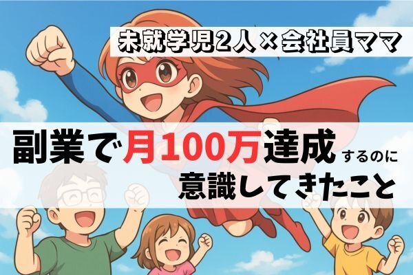 【未就学児2人＆会社員ママ】副業で月100万円✨️〜めっちゃやる×人に会いや がくれたもの〜
