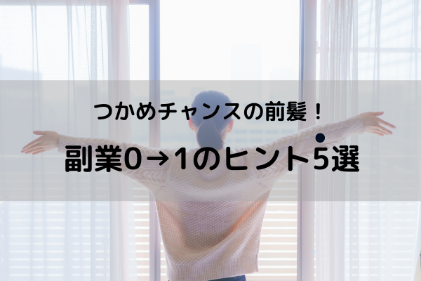 つかめチャンスの前髪！副業で0→1を達成するヒント5選