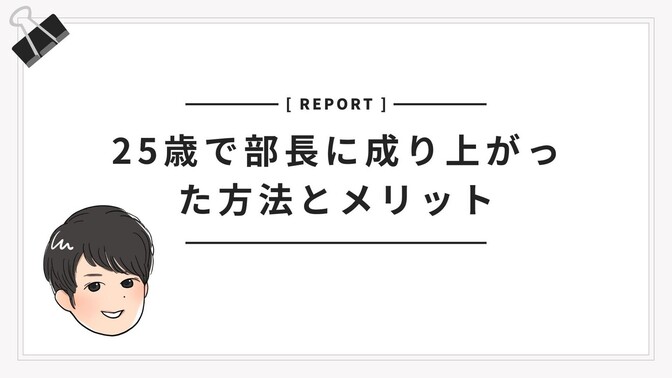 25歳で会社の部長まで成り上がった方法とメリット