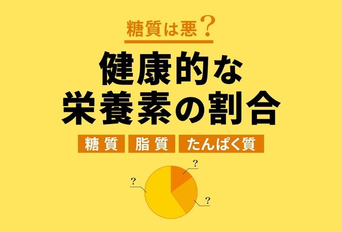 健康に良いPFCバランスの割合とは？