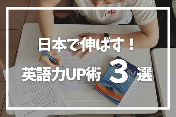 日本にいながら話せる！英語力が伸びた３つの習慣