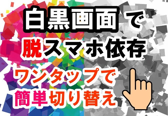 【脱スマホ依存】iPhone カラーフィルタの活用 〜ワンタップで切り替え設定も解説〜