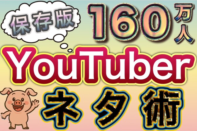 【ネタ切れゼロ】160万人YouTuberの発想法