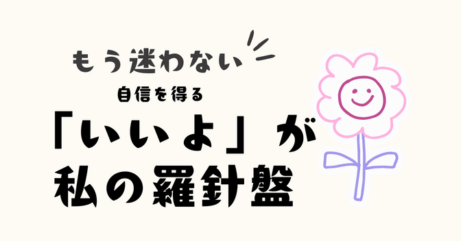 稼ぐ力・自信を得る方法はたった一言「いいよ」６年間言い続けたアラフィフのビフォーアフター大公開