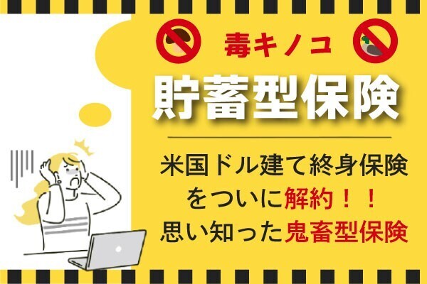 【貯蓄型保険】は例外なく毒キノコ🍄事実に目を背けていた私が解約時に知った、鬼畜型保険の全容